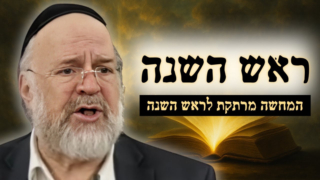 ראש השנה - המחשה מרתקת מפי הרב רוזנבלום על ראש השנה תשפ