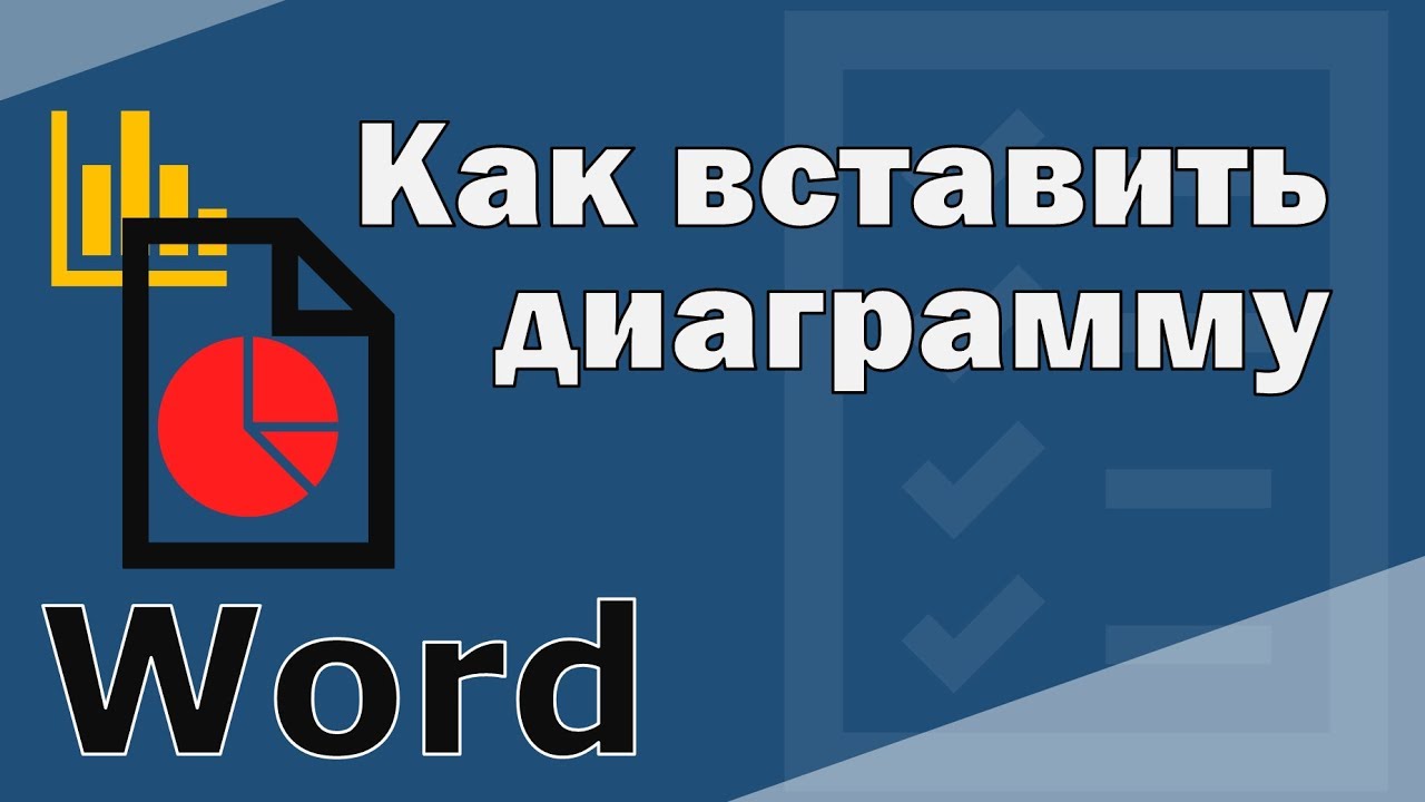 Как в ворд вставить диаграмму. Как вставить диаграмму из экселея.