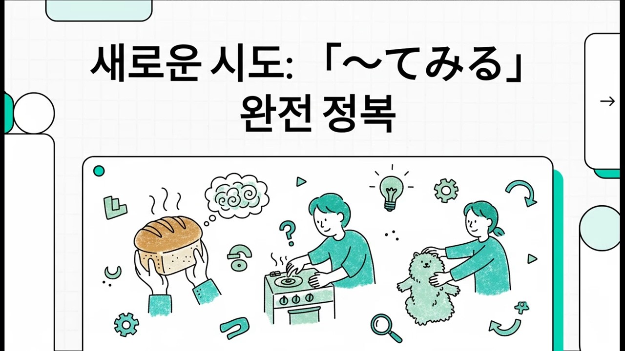 새로운 시도: 「～てみる」 완전 정복 - 일본어 JLPT 기초 문법 - 30