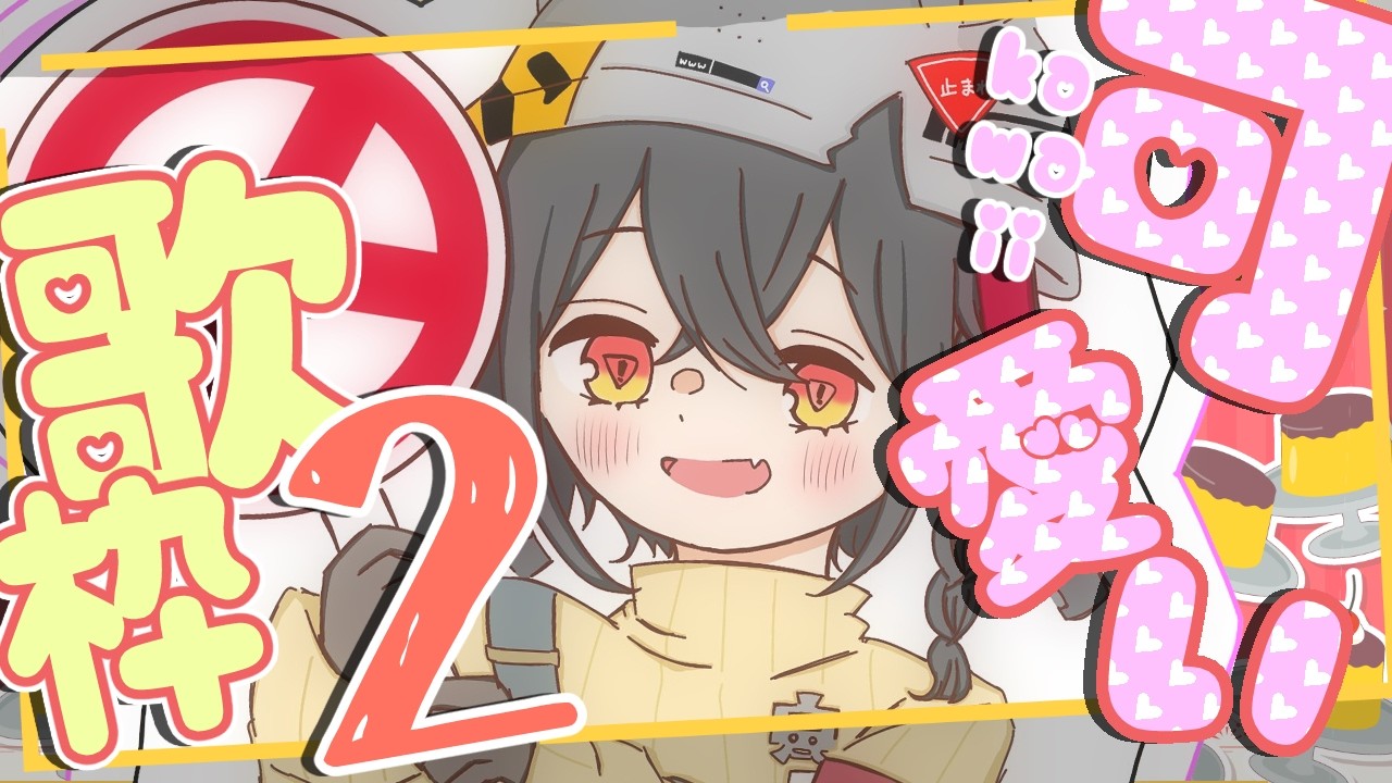 【#歌枠 】しらべソング/❤️可愛い曲縛り歌枠②【識色しらべ/新人Vtuber】#縦型配信