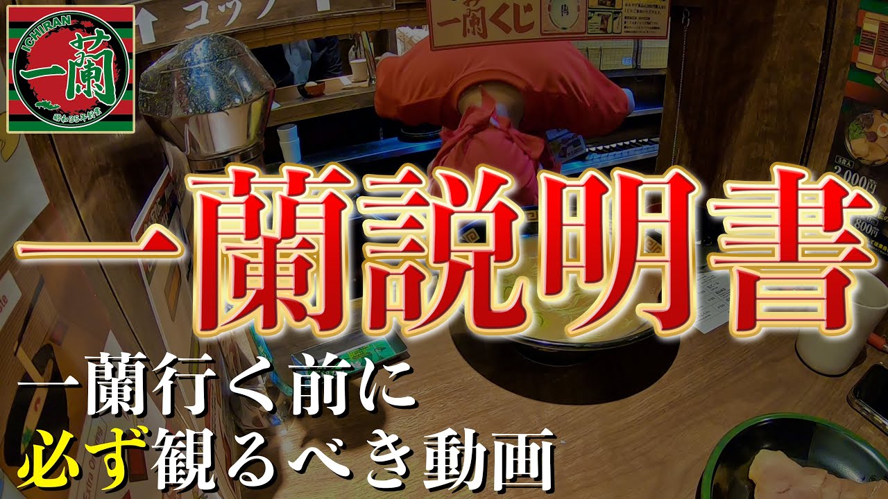 【初心者向け】一蘭　利用方法　完全マニュアル