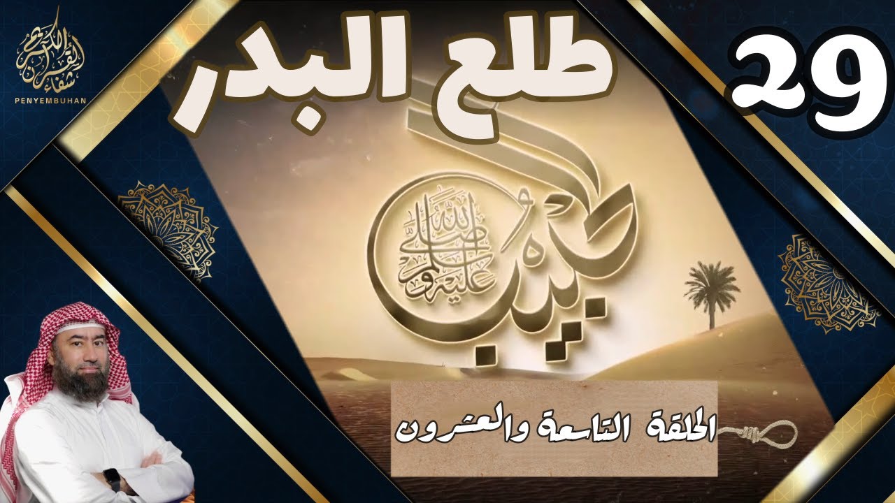 الحبيب || نبيل العوضي | التاسعة والعشرون(29) | طلع البدرLe prophete MOHAMMED | Traduite en français