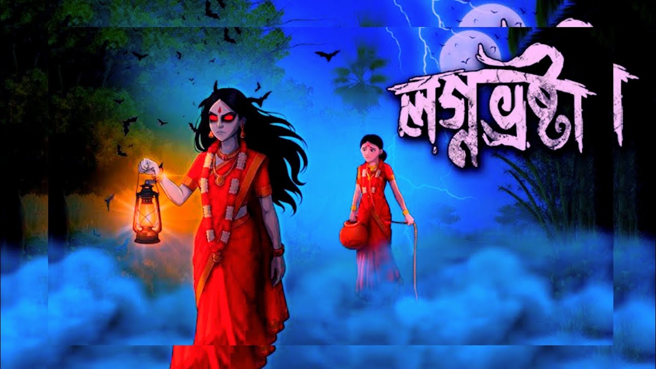 লগ্নভ্রষ্টা।।