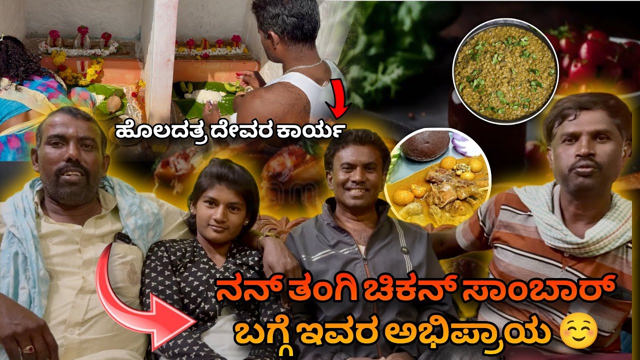 ನನ್ ತಂಗಿ ಕೈ Non-veg ತಿಂದು ನಮ್ ಅಪ್ಪನ Friends ಏನಂದ್ರು🥴!!