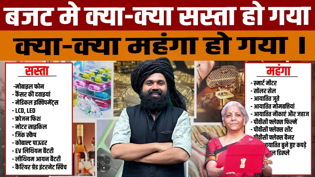 Budget 2026 Analysis | बजट 2026 कौन-सी चीज़ें सस्ती हुईं और कौन-सी महंगी