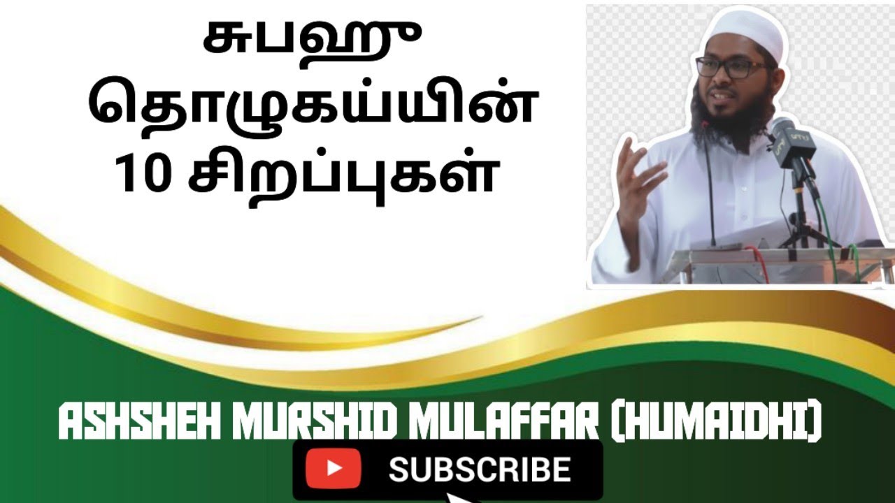 subah tholugaiyin sirappugal #tamil bayan #murshid mulaffar (humaidhi )
