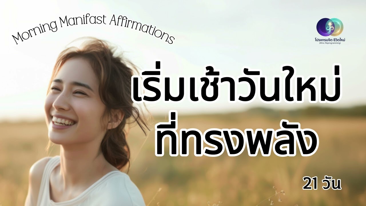 เช้าวันใหม่ที่ทรงพลัง | Morning Affirmations 21 วัน