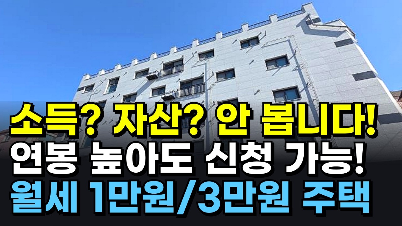 소득·자산 아예 안 봅니다! 보증금 100만 원·월세 1만 원 '만원주택' 신청하세요