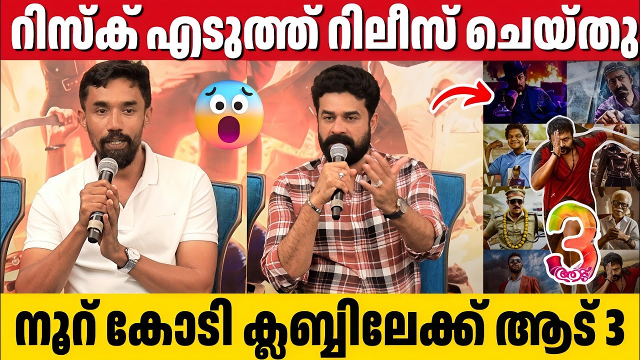 MIDHUN MANUEL THOMAS And VIJAY BABU About The Success Of AADU 3 | Press Meet