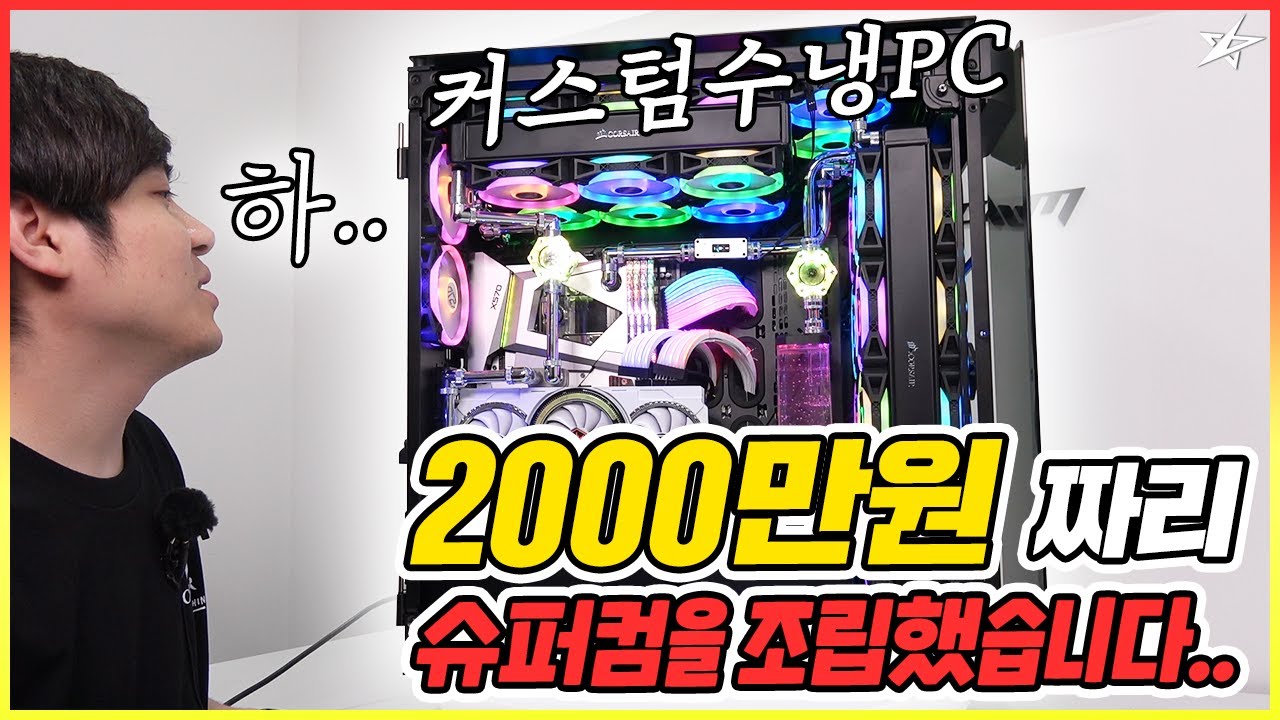 별컴제작실 | 2000만원짜리.. 슈퍼 컴퓨터를 조립했습니다... (+커스텀수냉PC, 커세어)