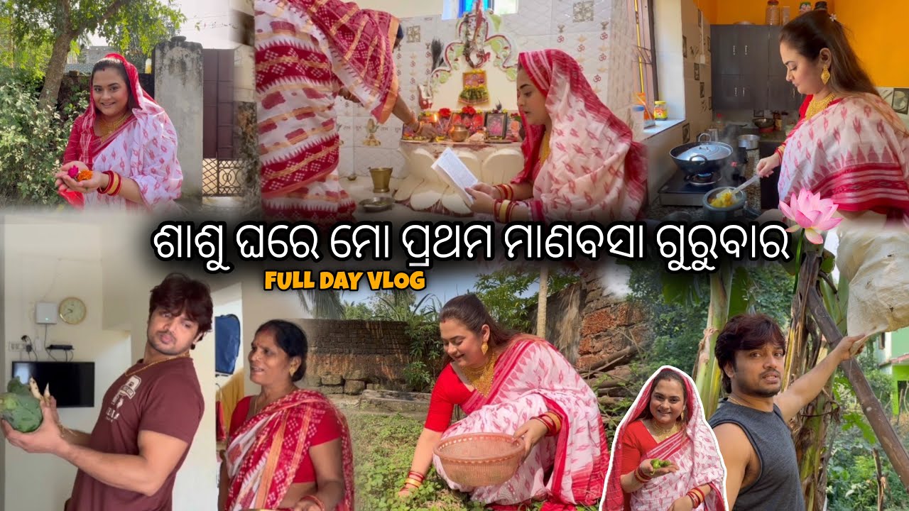 ଶାଶୂ ଘରେ ମୋର ପ୍ରଥମ ମାଣବସା ଗୁରୁବାର🪷 || FULL DAY VLOG || #architamohanty #vlog 