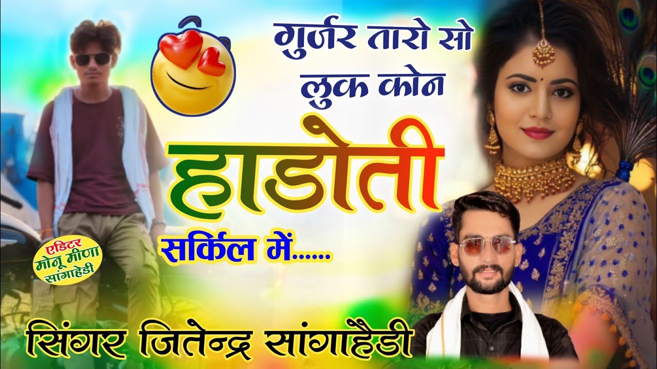 गुर्जर तारो सो 😍 लुक कोन पुरी हाडोती सर्किल म..... सिंगर जितेन्द्र सांगाहैडी #editarmonumeena 
