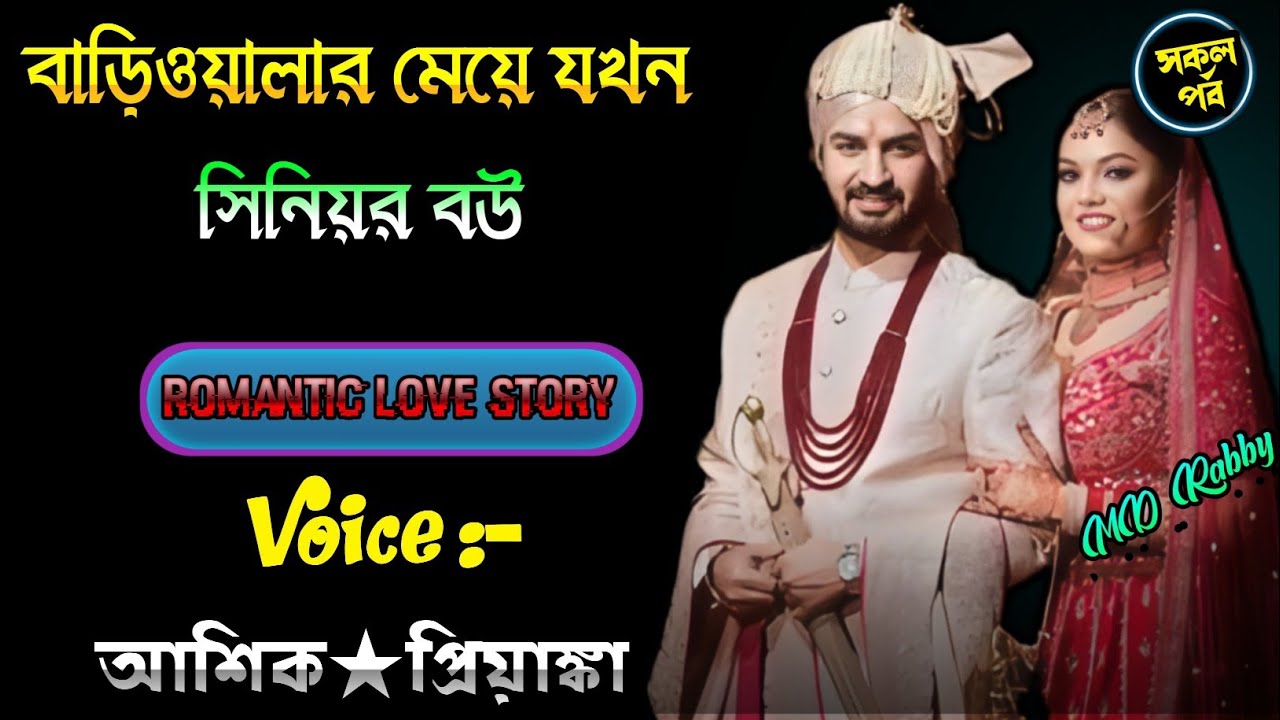 বাড়িওয়ালার মেয়ে যখন সিনিয়র বউ || A romantic love story || সকল পর্ব | Love Story