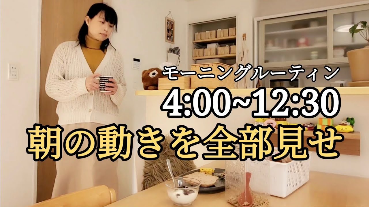 【モーニングルーティン】40代専業主婦Vlog/平日の朝/分刻みで全部見せ/失敗した米粉マフィン