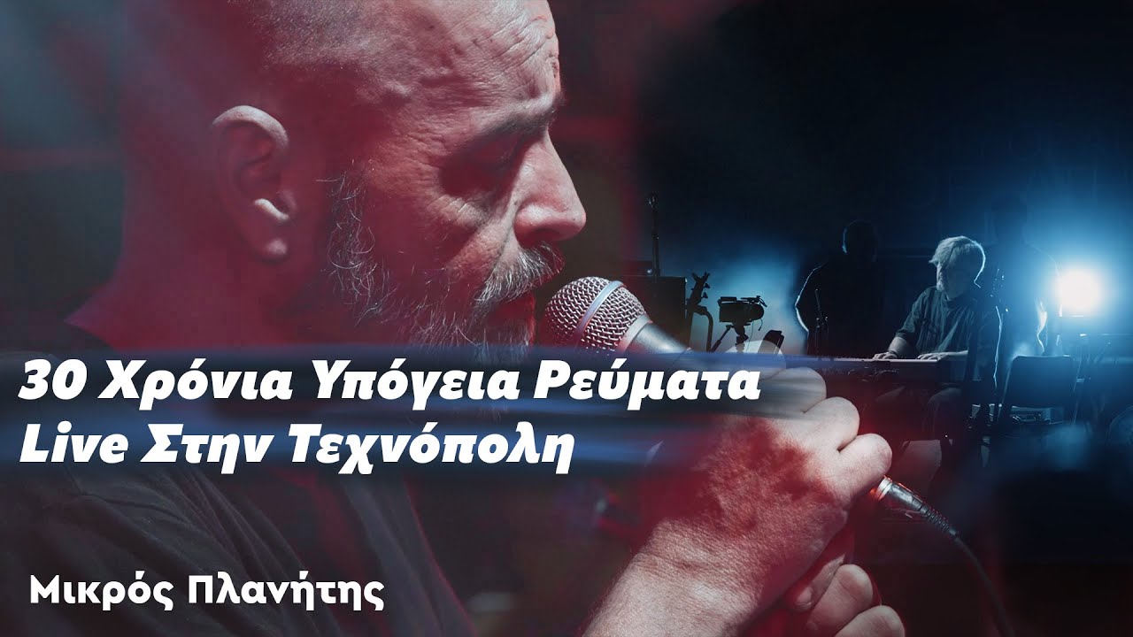 Υπόγεια Ρεύματα - Μικρός Πλανήτης  | 30 Χρόνια - Live στην Τεχνόπολη | 05.06.24