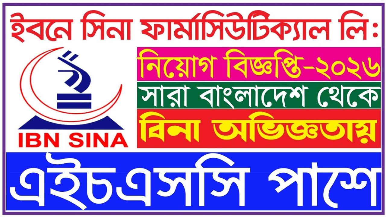 🔥 ইবনে সিনা ফার্মাসিউটিক্যাল নিয়োগ ২০২৬ | HSC পাশে চাকরি | সারা বাংলাদেশ থেকে আবেদন। Ibn Sina Pharma