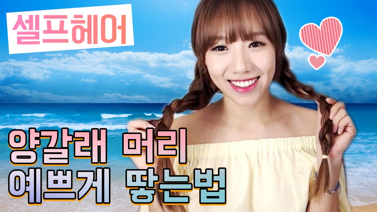 양갈래 머리 예쁘게 땋는법!! ㅣ셀프헤어ㅣ디바제니