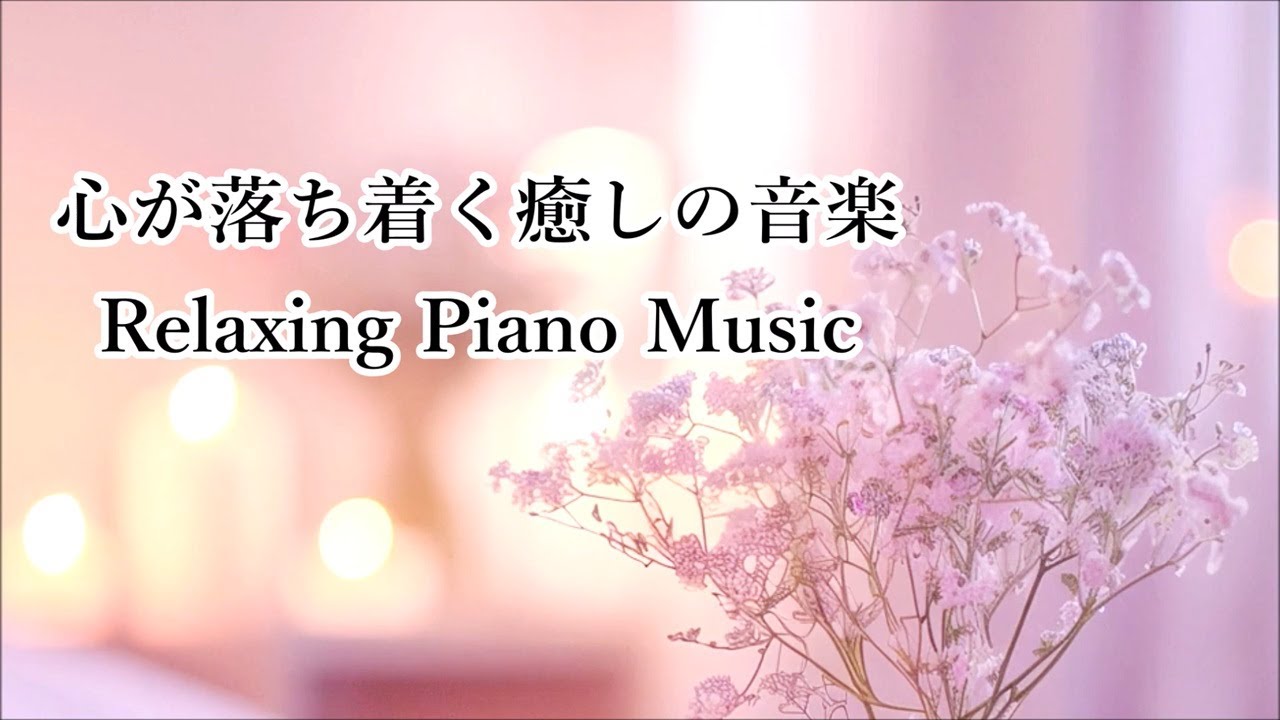 リラックスできるピアノ音楽と波の音 - 考えすぎをやめる、ストレス解消音楽、心を落ち着かせる音楽、睡眠音楽 - Relaxing Piano Music & Ocean Waves