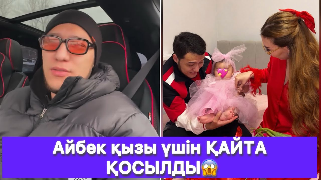 Айбек қызы үшін ҚАЙТА ҚОСЫЛДЫ😱