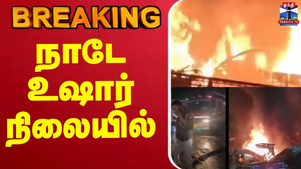 🔴LIVE : நாடே உஷார் நிலையில்.. | Delhi Blast News | Car Explosion Near Red Fort |