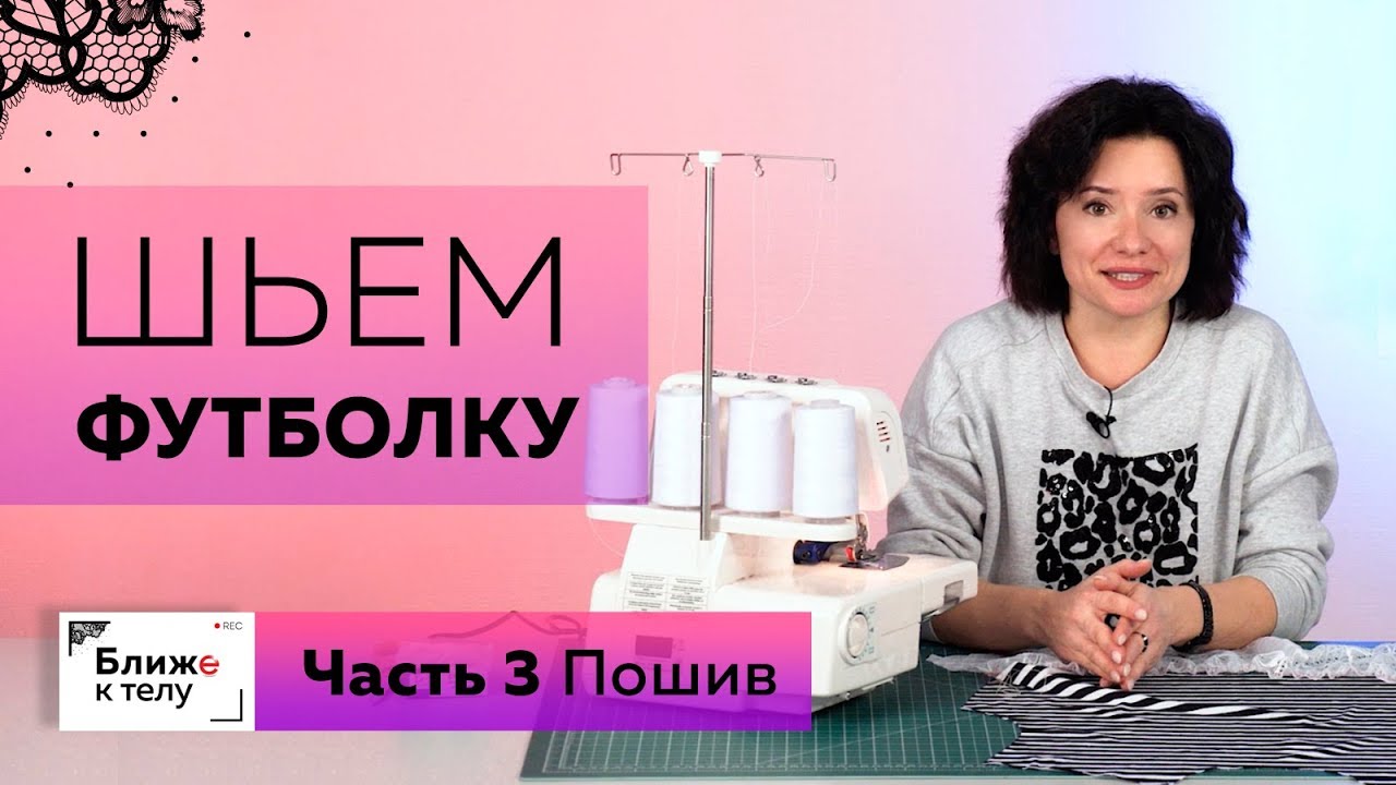 Как сшить необычную футболку своими руками? Часть 3. Заготовка и стачивание деталей футболки.