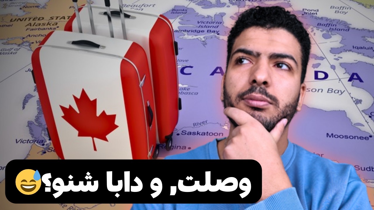 وصلت لكندا... شنو دير دابا؟! خطوات ضرورية لكل مهاجر جديد ✈️🇨🇦
