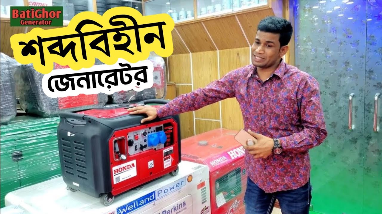 শব্দবিহীন জেনারেটর, without sound generator, Fully Silent Generator.