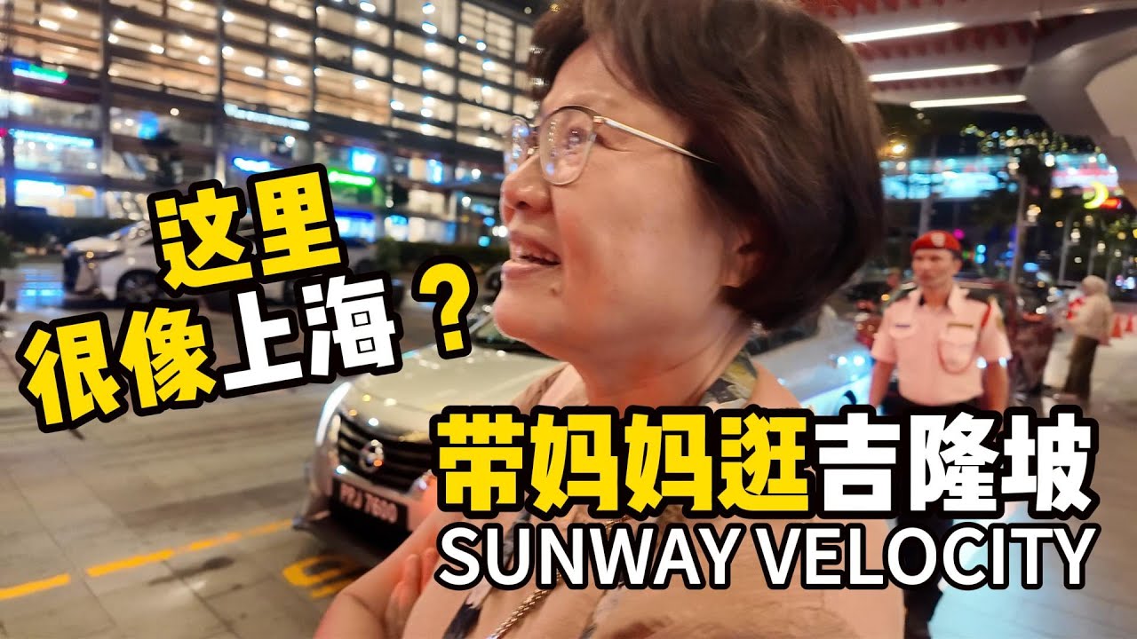 帶媽媽體驗我们在吉隆坡的日常 - 馬來西亞也有南京街？大马的海底捞火锅有什么不同？