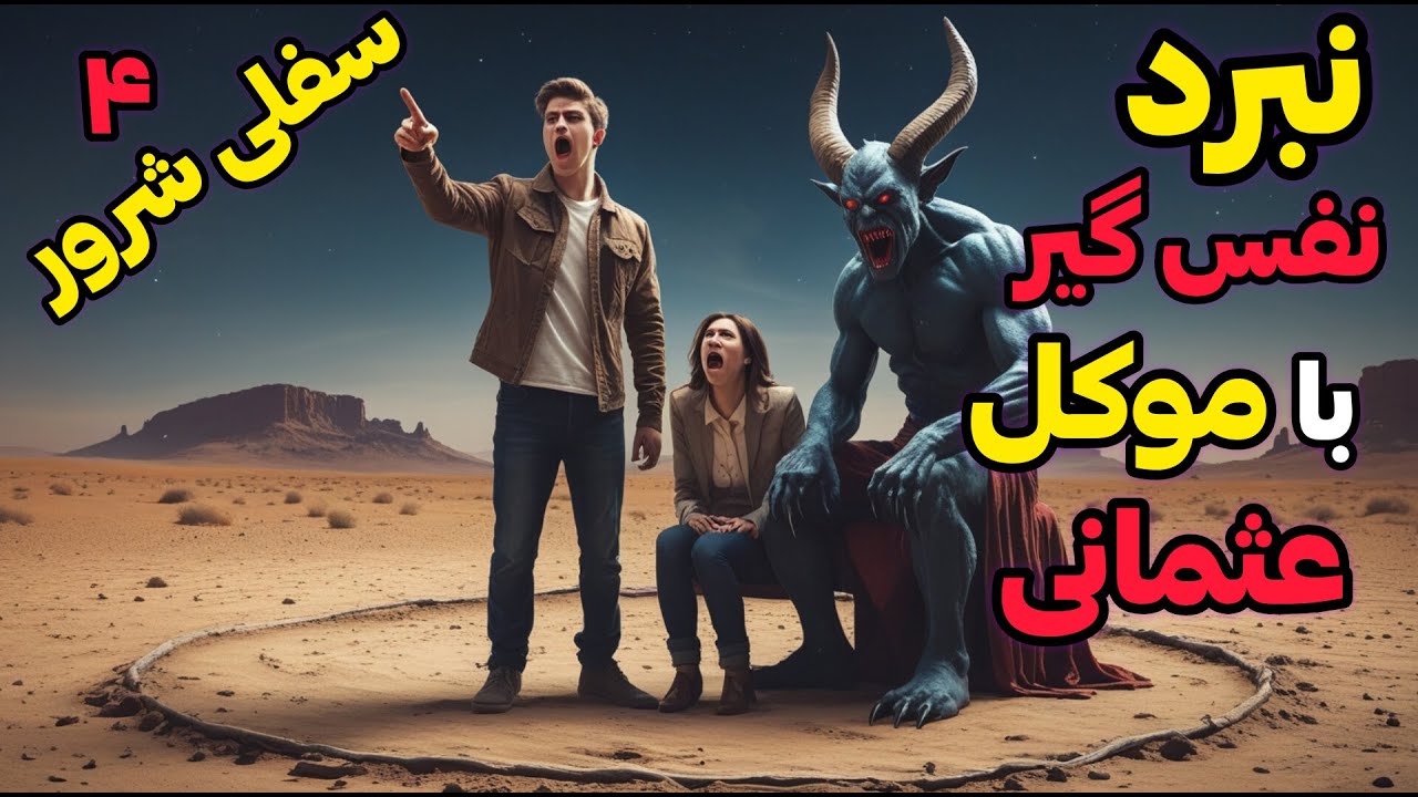 داستان ترسناک عفریتی که موکلم بود: نبرد با پادشاه اجنه عثمانی