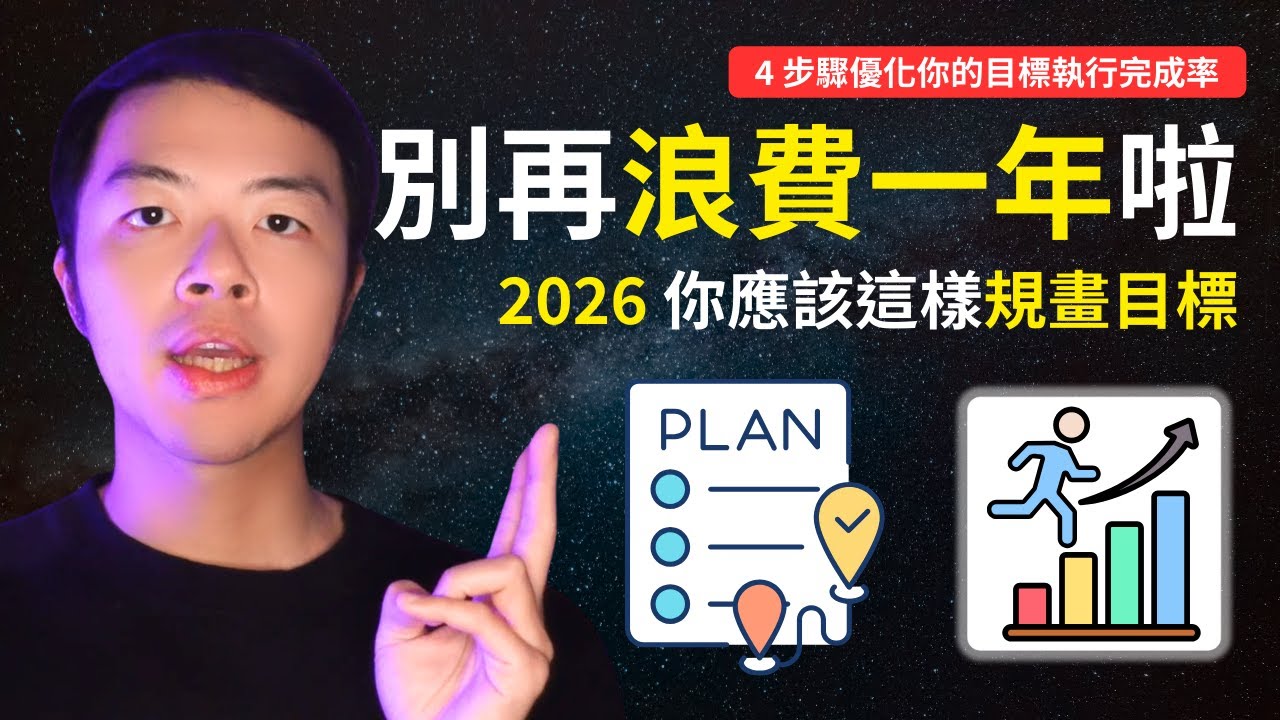 【別再瞎訂目標！】2026 這樣規劃，目標達成率突破 80% | 我用這套「4步驟系統」實現空間時間自由 | 2025年回顧