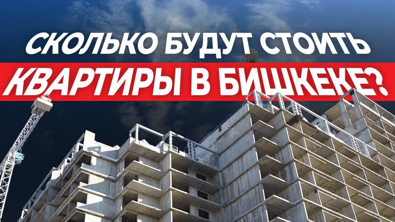 Что будет с ценами на квартиры в Бишкеке и в Кыргызстане?