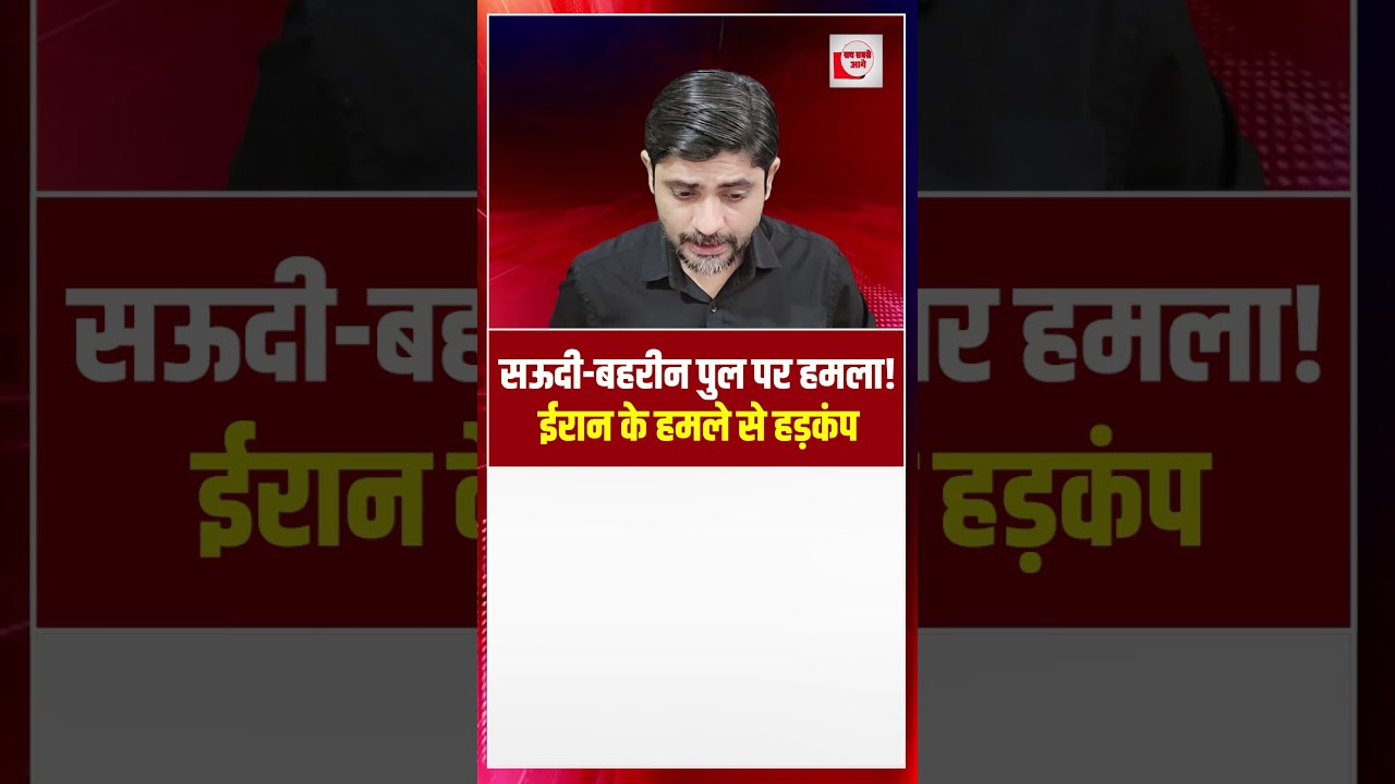 सऊदी-बहरीन पुल पर हमला! ईरान के हमले से हड़कंप | Bahrain Bridge | the live tv