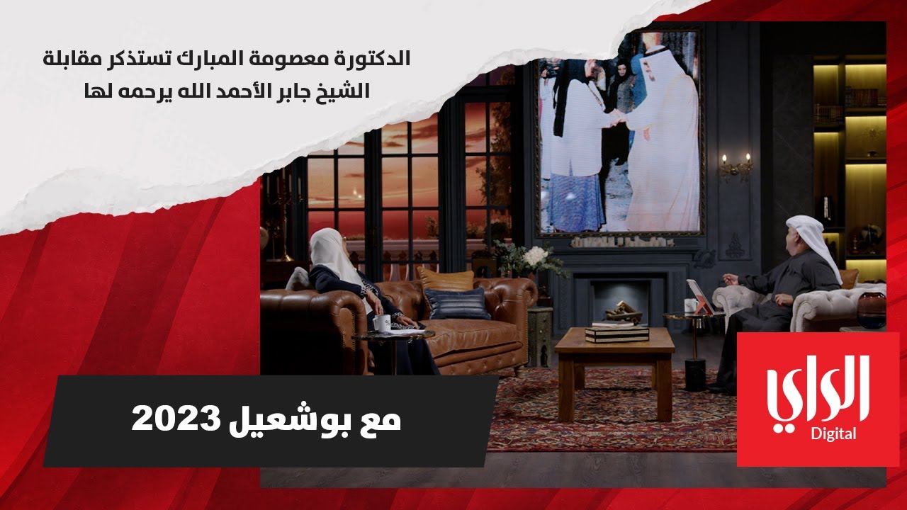 الدكتورة معصومة المبارك تستذكر مقابلة الشيخ جابر الأحمد