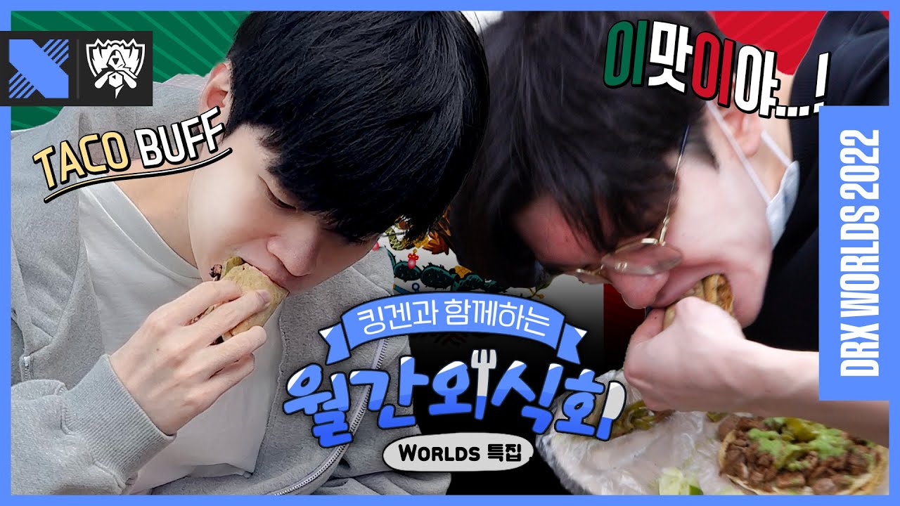 먹어봤다! 리얼 타코! Gotcha! The 'REAL' taco! | DRX 월간 외식회 Worlds episode