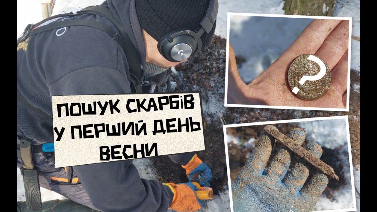 Перший день весни в лісі з металошукачем
