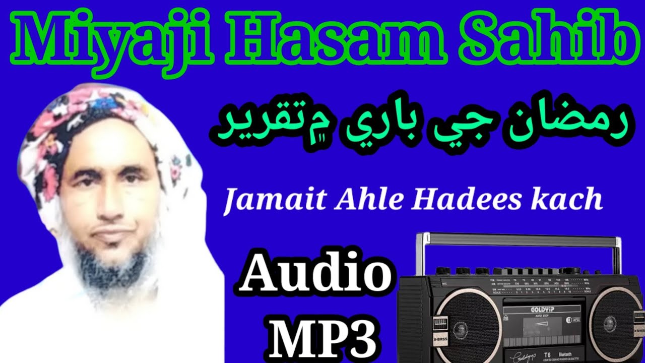 Miyaji Hasam sindhi Takrir Jamate Ahle Hadees Kutch رمضان جي باري ۾تقرير
