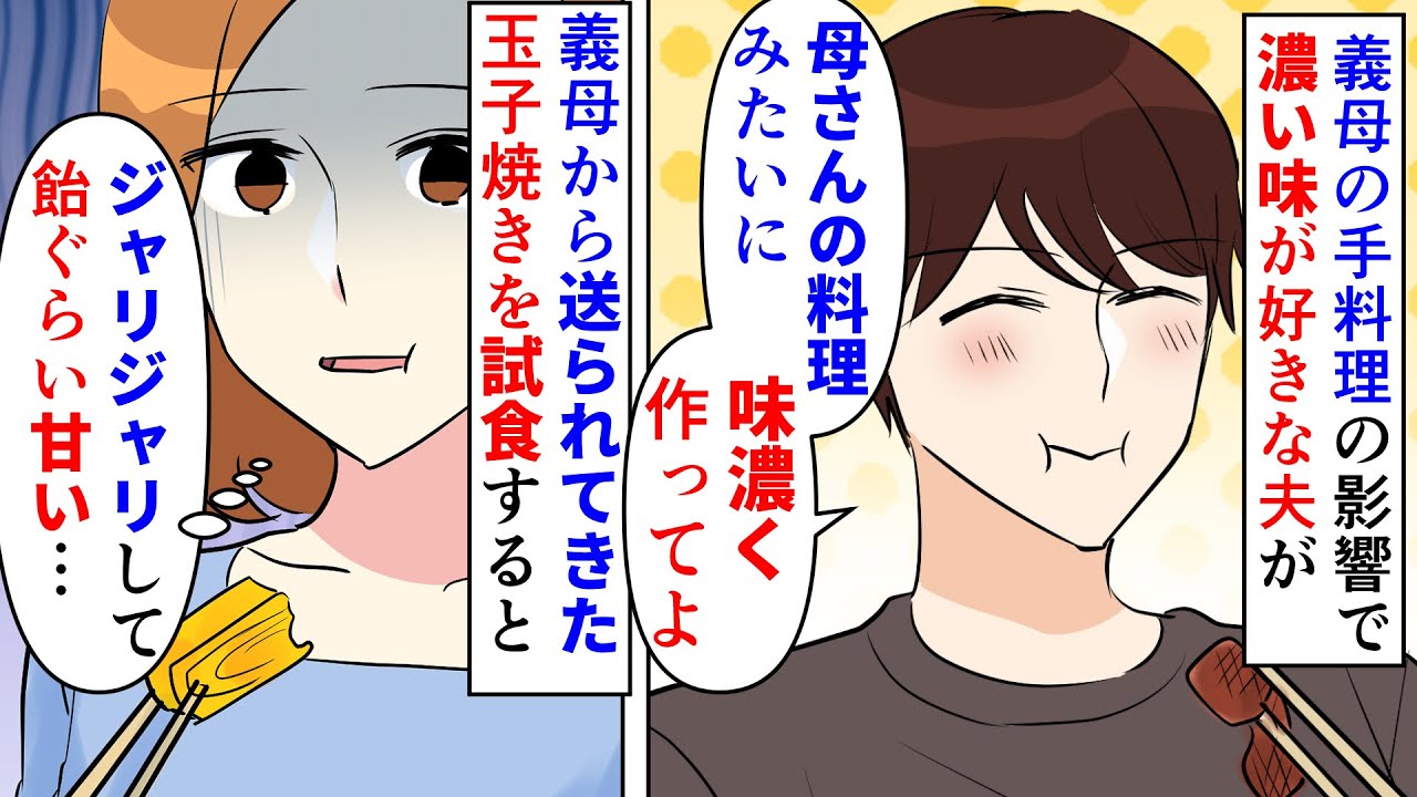 【漫画】夫「この料理味が薄い」私「一緒に作ってみる？」メシマズ義母の手料理の影響で濃い味が大好きな夫→義母の卵焼きは砂糖が溶けきらないぐらい甘く夫の味覚音痴を治したら…（スカッと漫画）【マンガ動画】