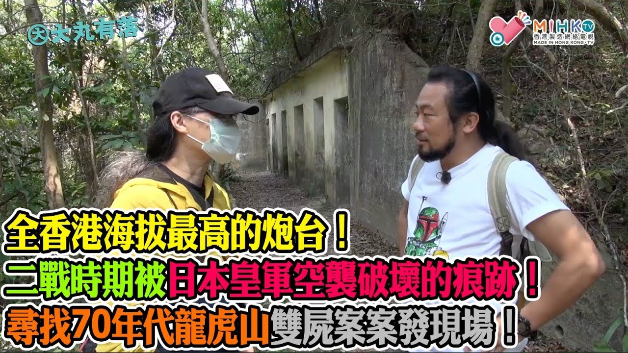大丸有落 第329集b - 龍虎山松林砲台探秘：上世紀初英國人防守香港西邊海域的炮台！全香港海拔最高的炮台！二戰時期被日本皇軍空襲破壞的痕跡！尋找70年代龍虎山雙屍案案發現場！