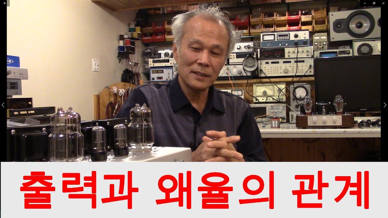 좋은 진공관 앰프 만들기 3편, 앰프의 성능을 결정하는 요소 ; 왜율. 왜곡의 최소화. 왜곡의 역설적 장점