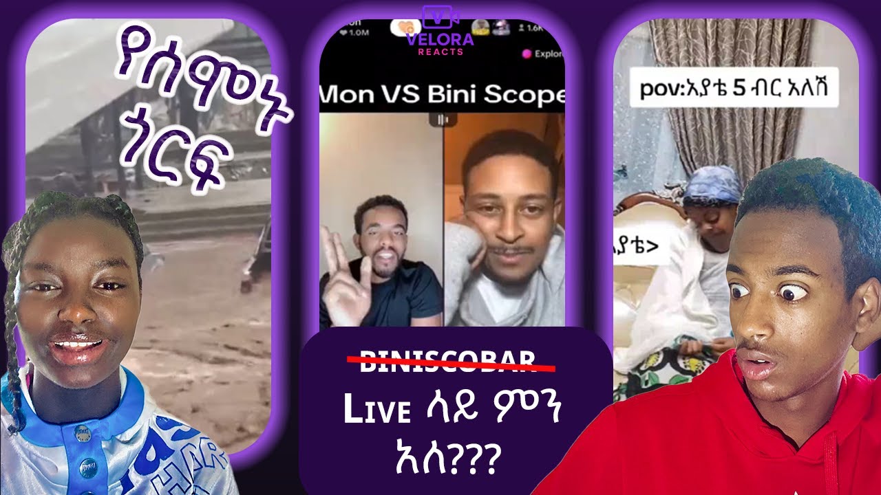 VELORA REACT  ቢኒስኮባር live ላይ ምን አለ / እና የሰሞኑ ጎርፍና ዝናብ በአዲስ አበባ #Biniscobar  #ebs #tiktokvideo