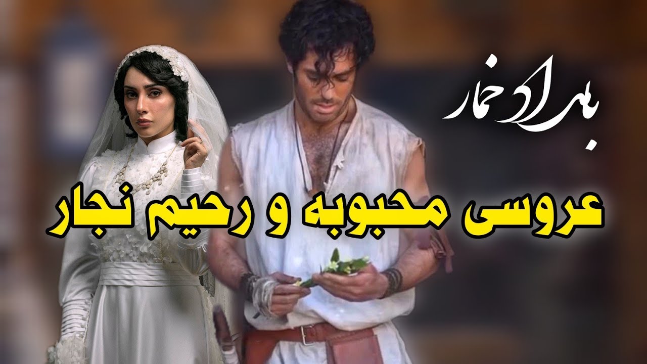 بامداد خمار قسمت ۸، محبوبه و رحیم ازدواج کردن