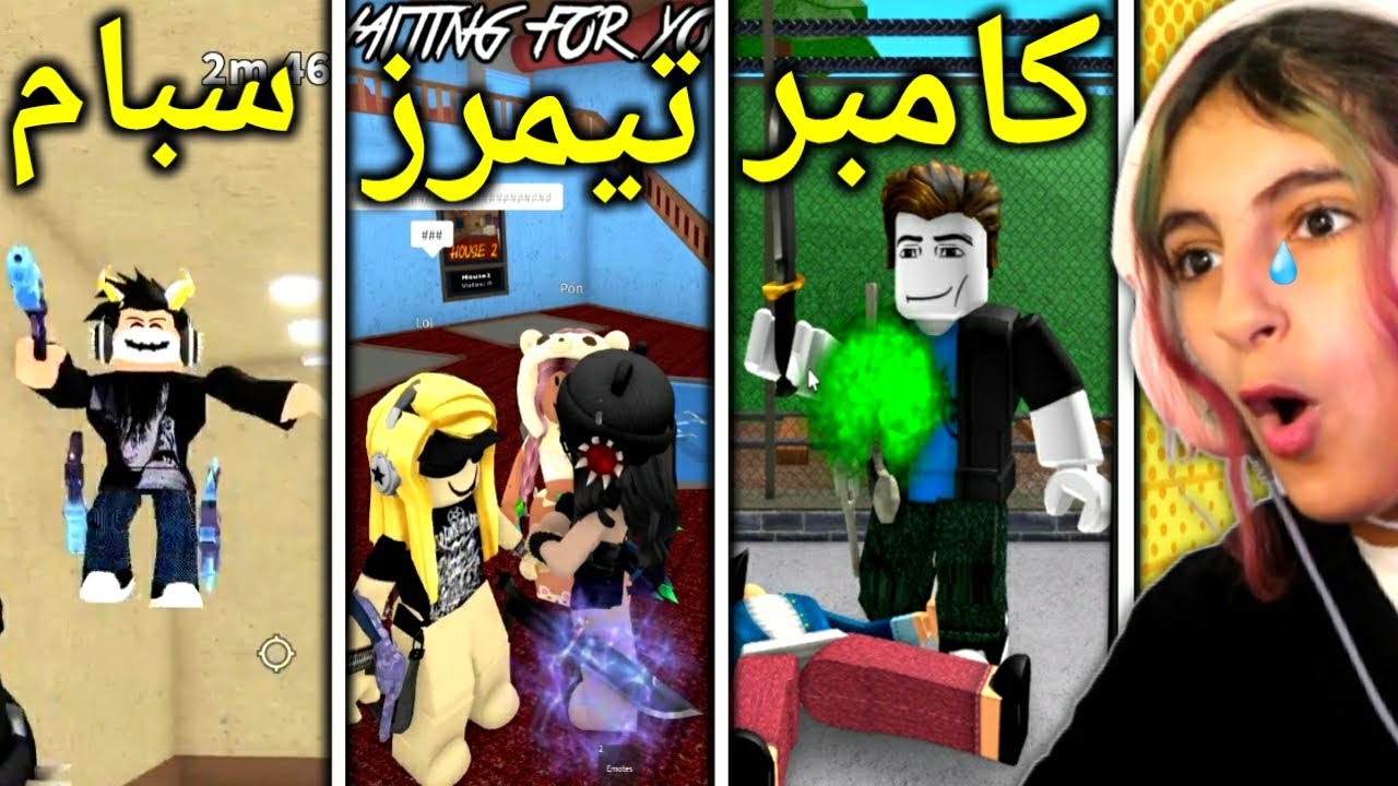 روبلوكس : ميسم الاسطوره تجلد الكامبرز و التيمرز و السبام 😨 🔥 - Roblox MM2