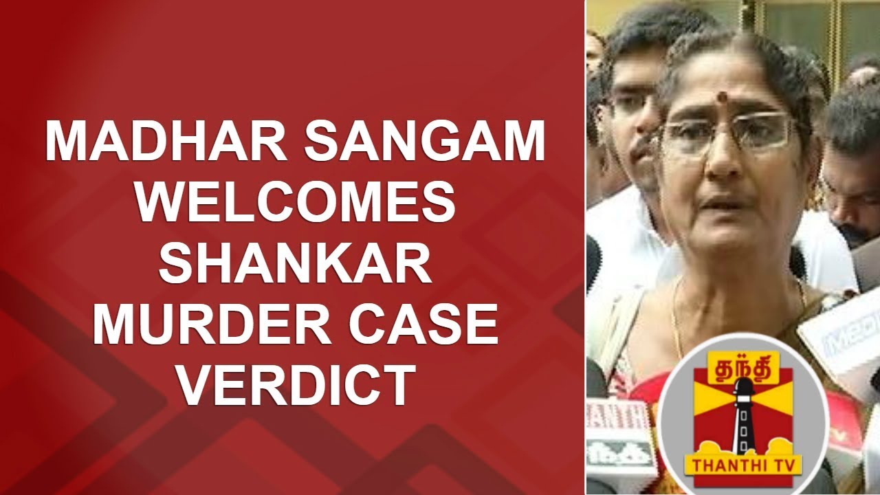 Madhar Sangam welcomes Shankar Murder Case Verdict | Thanthi TV