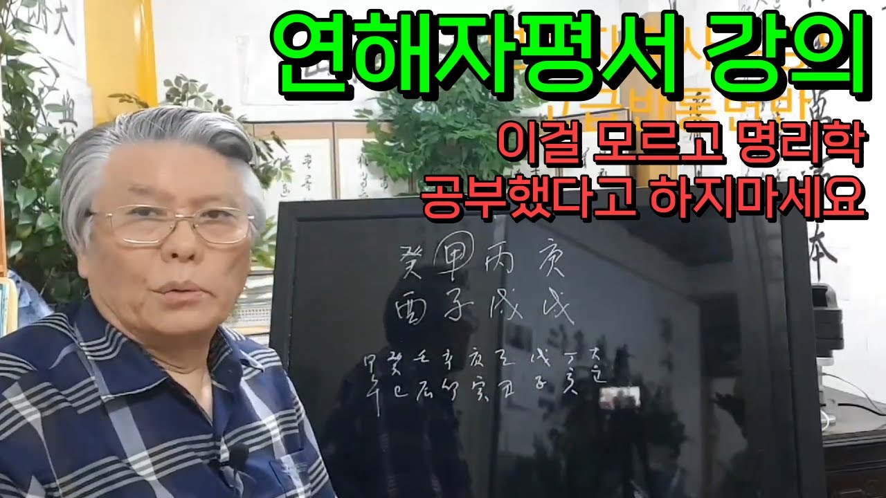 '연해자평서' 모르고 명리학 공부했다고 하지마세요. 47년 전문가가 알려드립니다.