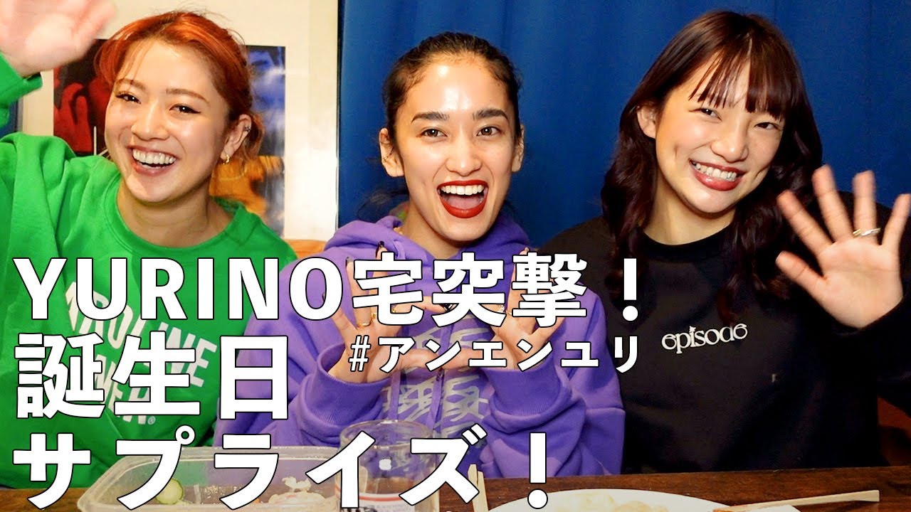 【アンエンユリ】YURINOちゃん宅に押しかけて誕生日サプライズ💖