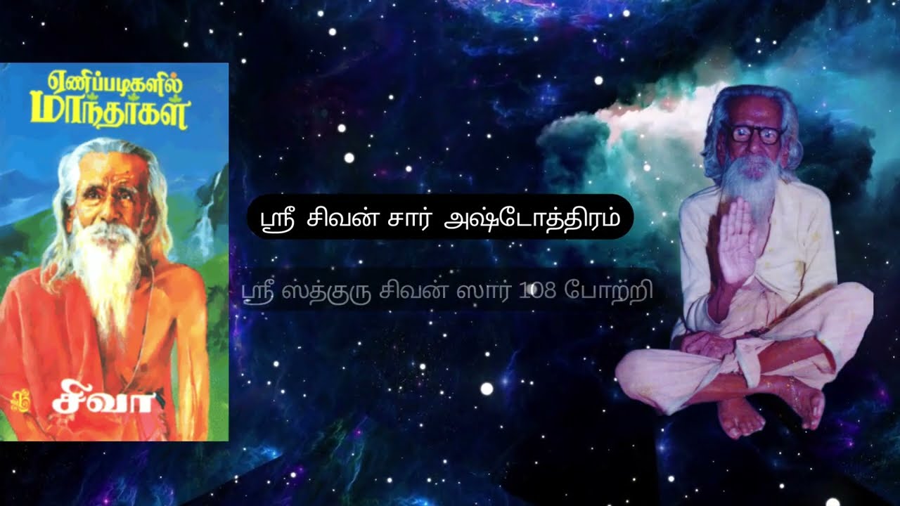 Sri Sivan SAR Ashtothram  #ashtotharam #sivansar