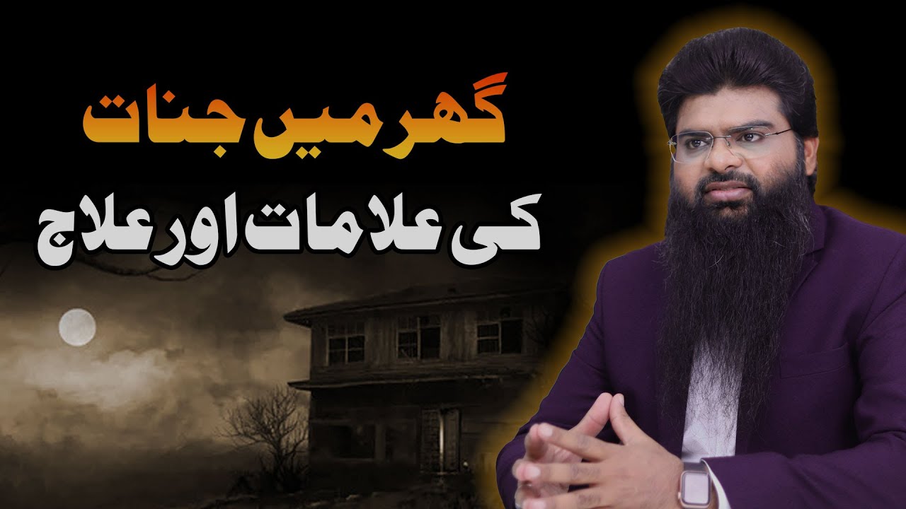 گھر میں جنات کی علامات اور علاج ||