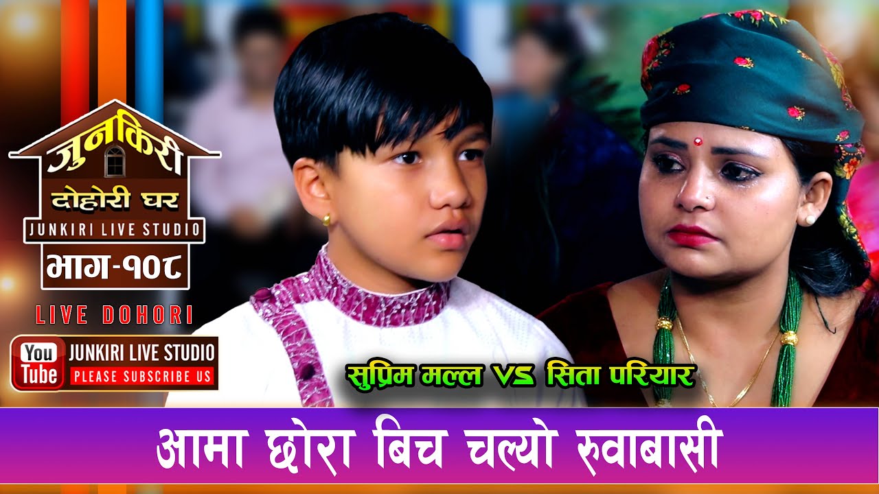 विदेशिन लागेकी आमा र छोरा बिच चल्यो रुवाउने दोदोरी रहेनन कसैका आखा ओभाना | Suprim vs Sita,Junkiri