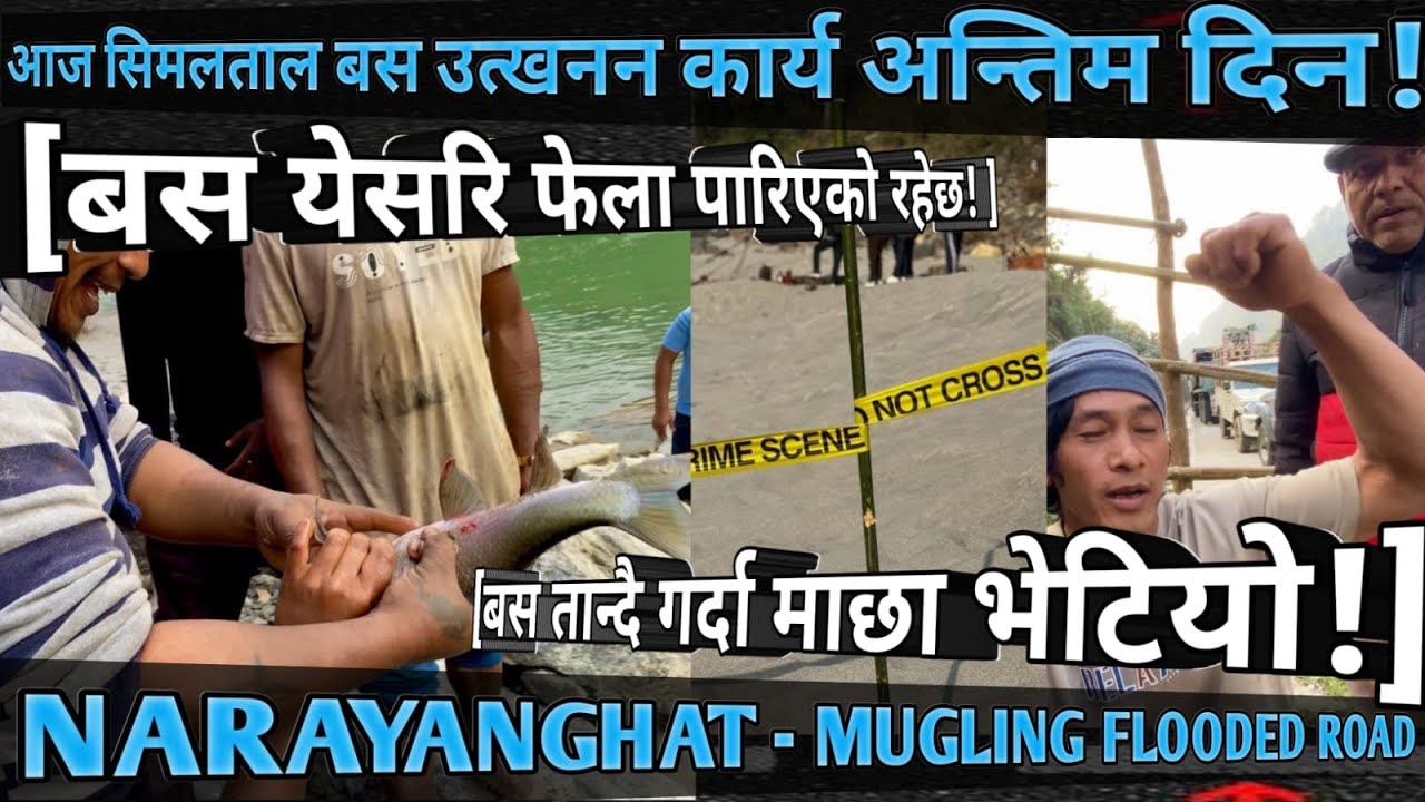 [1033] MUGLING NARAYANGHAT FLOODED ROAD INFO[33]बस तान्दा माछा भेटियो!/बस येसरि फेला पारिएको रैछ!