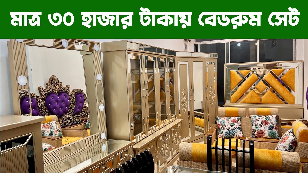 মাত্র ৩০ হাজার টাকায় বেডরুম সেট/সোফাসেট/ডাইনিং টেবিল একদম ফ্রি| quality full bedroom set/price in BD